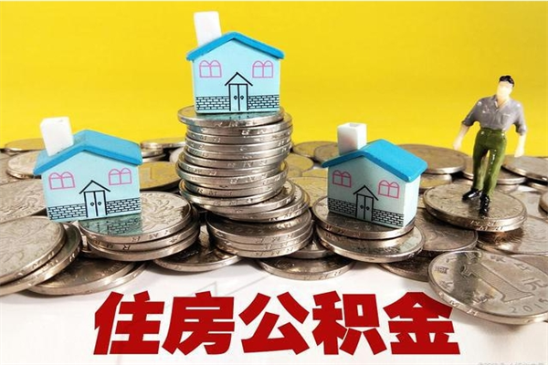 鹿邑不买房急用钱如何提公积金（不买房咋样提取住房公积金）