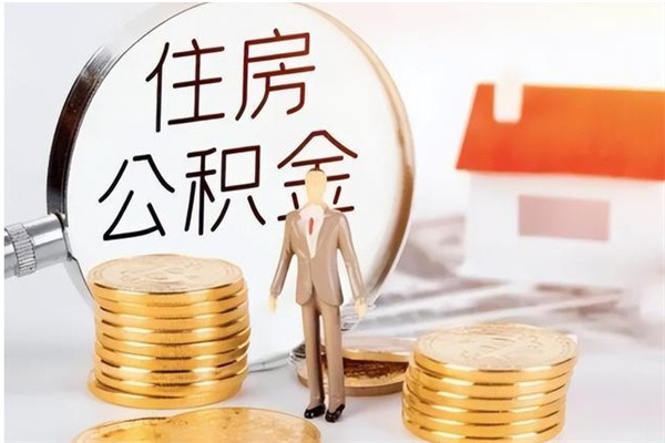 鹿邑封存了住房公积金怎么取钞来（封存了的公积金怎么提取出来）