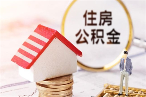 鹿邑公积金提出新规定（2020年住房公积金提取范围及新规定）