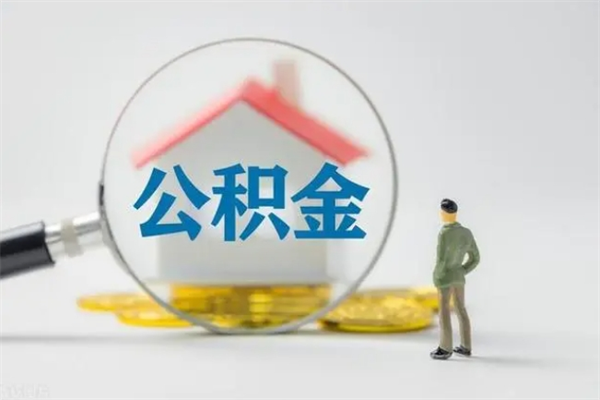 鹿邑个人如何领取公积金（个人领取住房公积金流程）