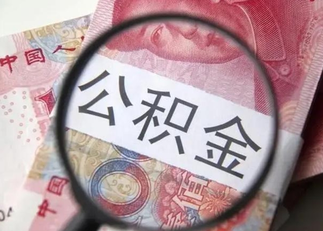 鹿邑如何取封存的公积金（怎么提取封存公积金）