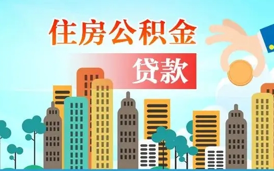 鹿邑辞职后住房离职公积金能取来吗（辞职后住房公积金还能取出来吗）