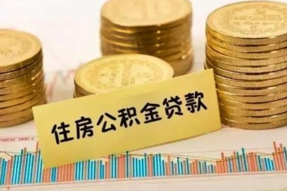 鹿邑辞职能不能取住房公积金（辞职可取住房公积金）