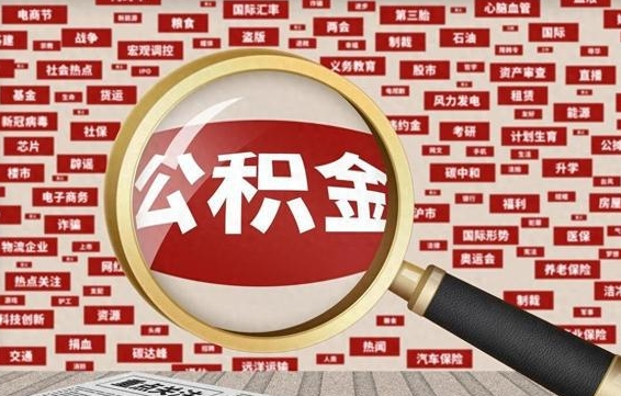 鹿邑辞职可以取住房公积金（辞职了可以取出公积金吗）