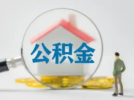 鹿邑取住房公积金（取住房公积金最新政策）