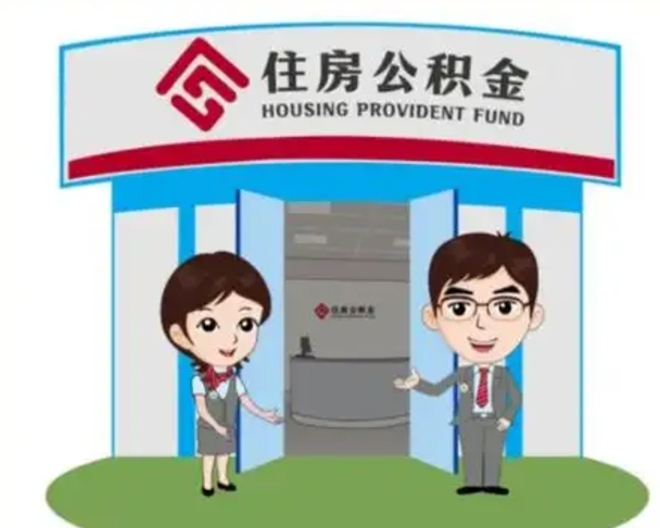 鹿邑住房离职公积金可以全部取出来吗（离职住房公积金可以全部提取吗）