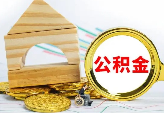 鹿邑公积金辞职了该怎么取出来（公积金辞职了怎么办?）